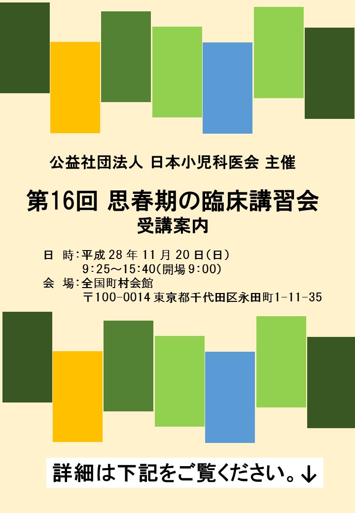 【第16回 思春期の臨床講習会】は、盛会にて終了いたしました。（2016年11月21日）